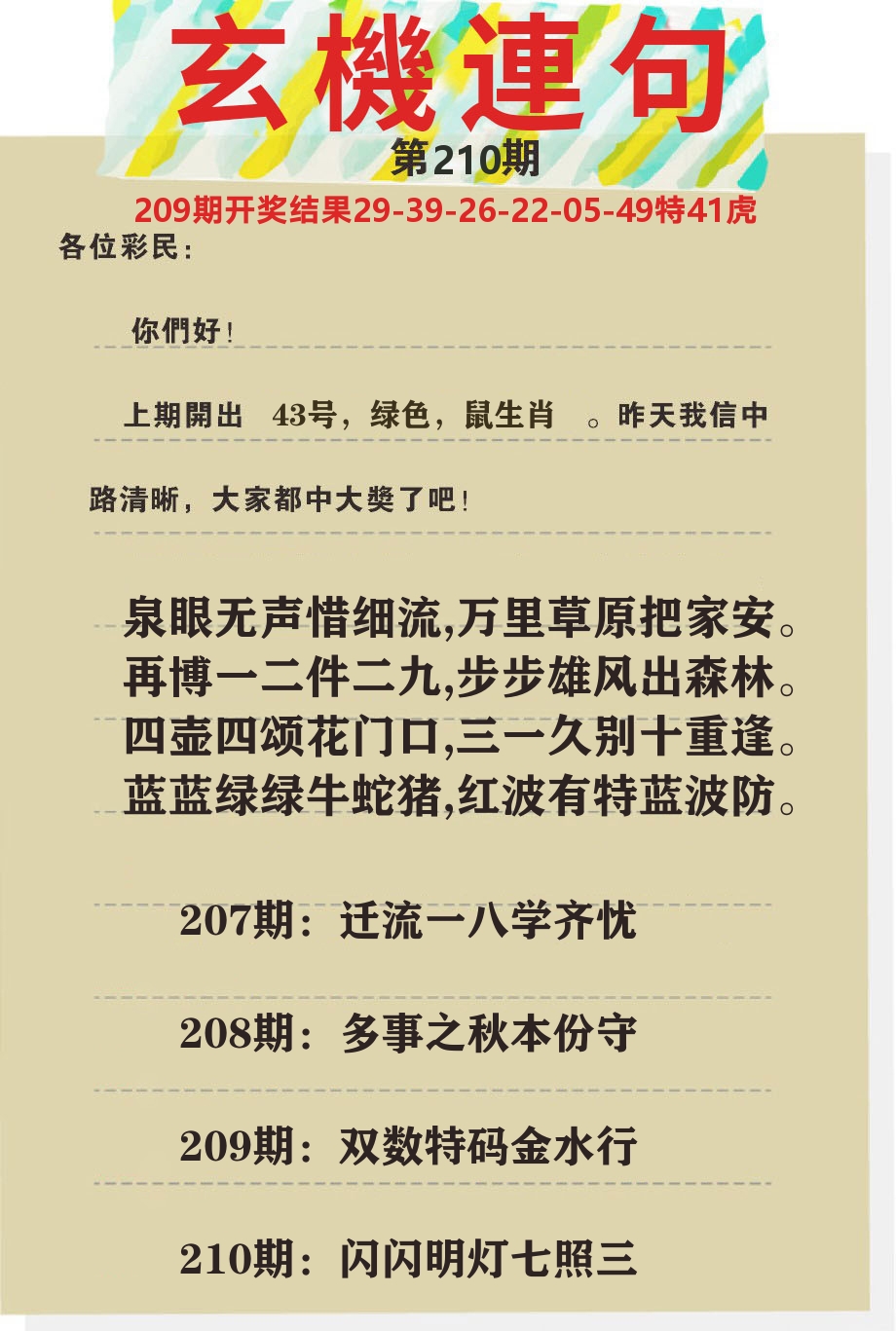 澳门特码王C 第210期