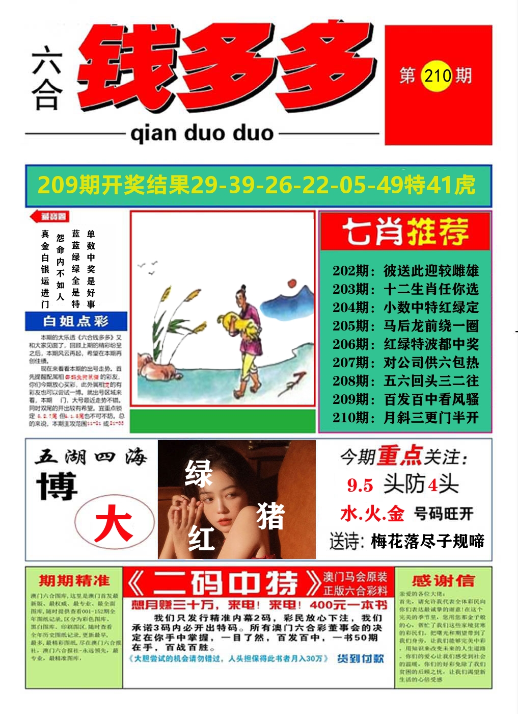 澳门钱多多A 第210期