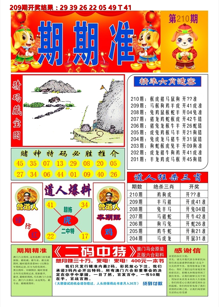 澳门期期准A 第210期