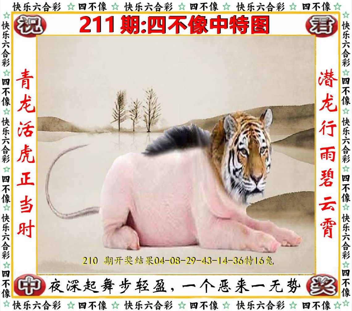 四不像中特图 第211期