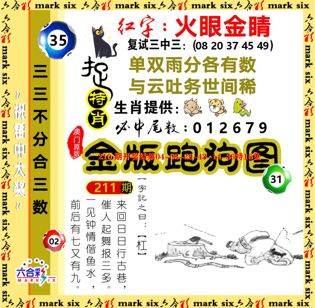 金版跑狗图 第211期