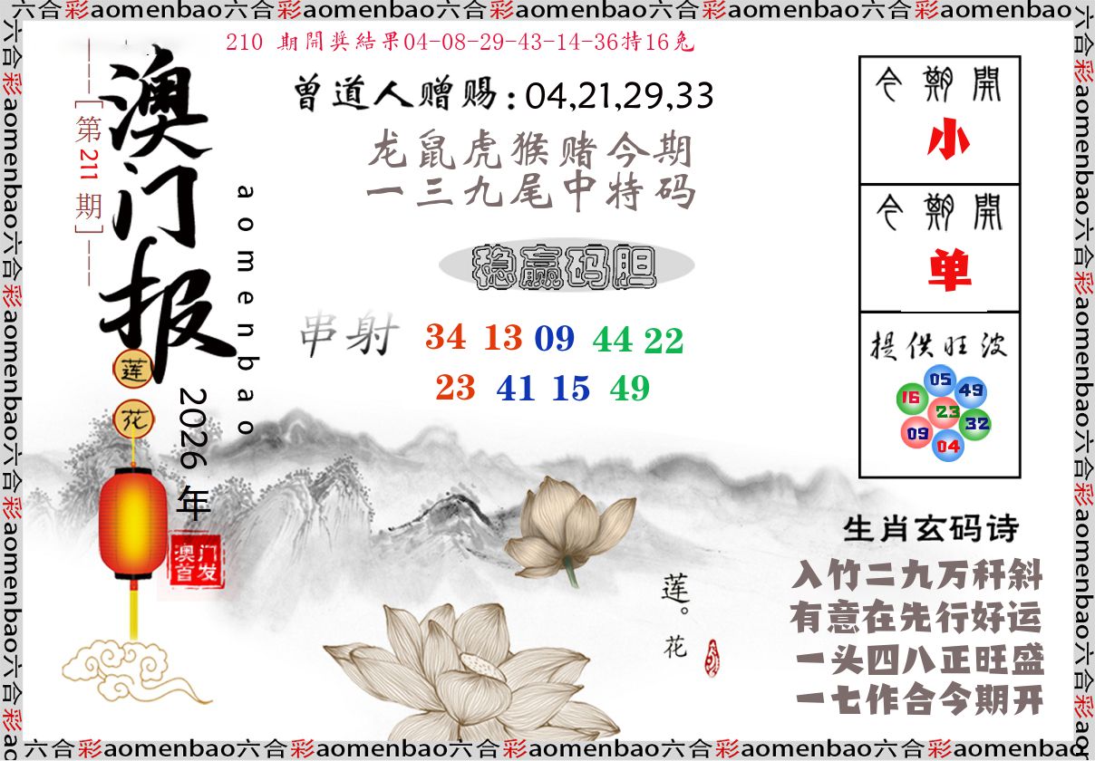 澳门报莲花篇 第211期