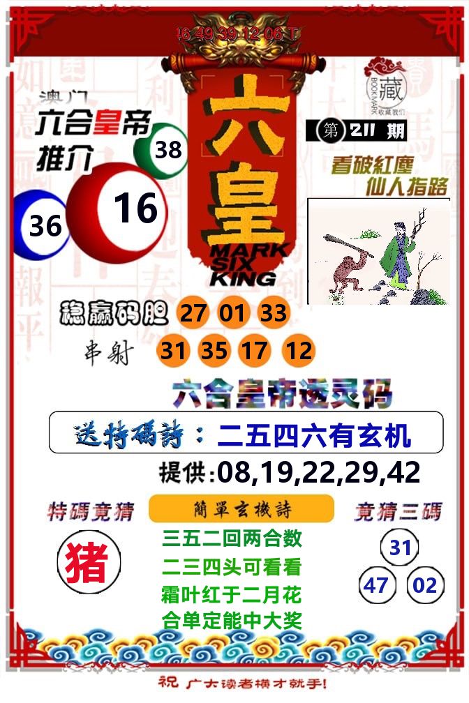 六皇 第211期