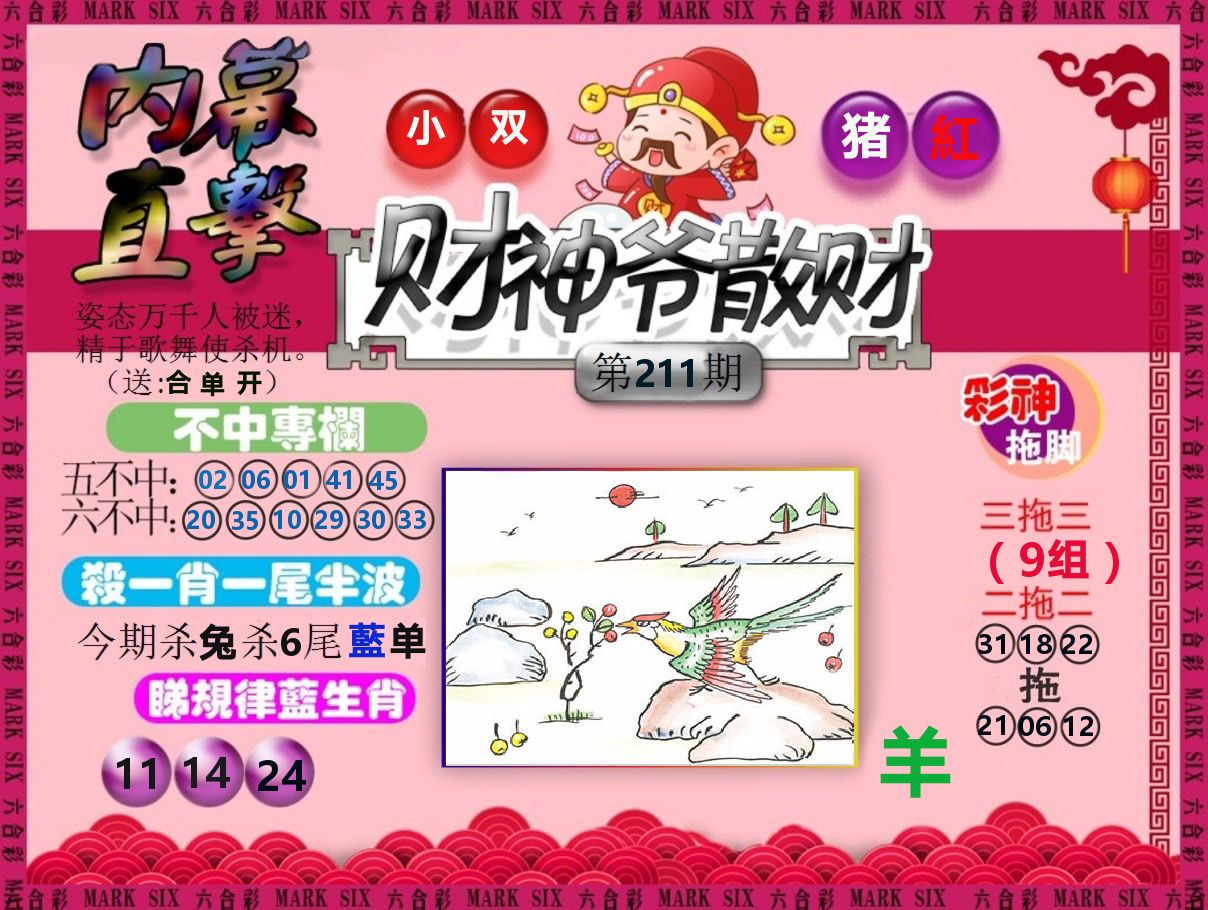 财神爷散财 第211期