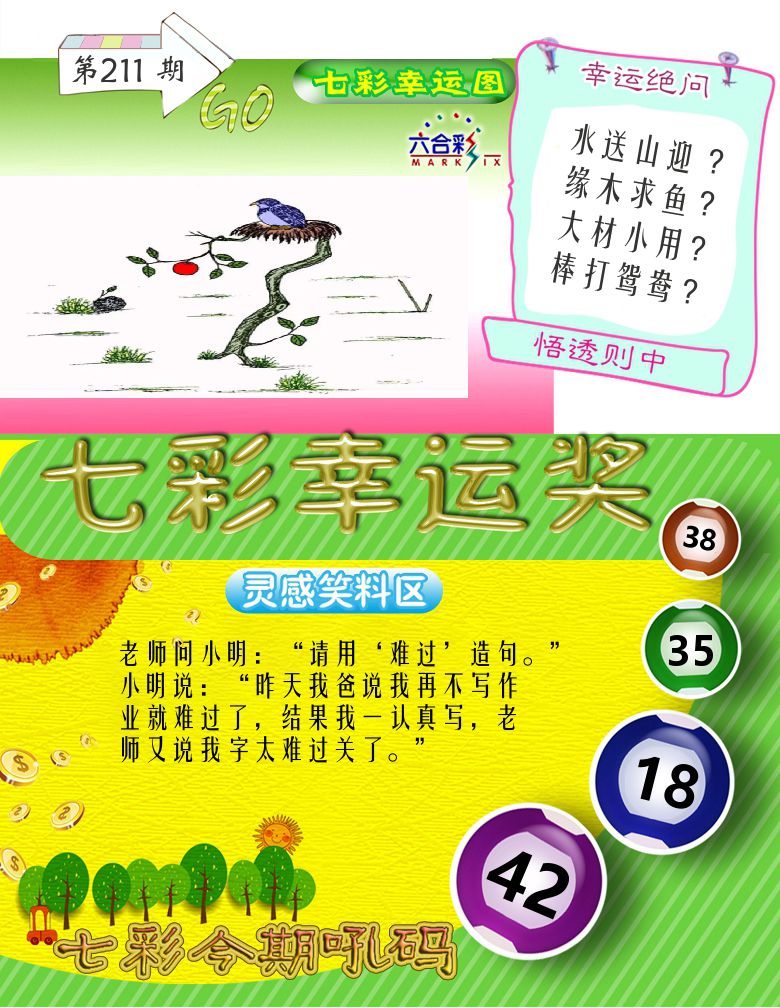 七彩幸运奖 第211期