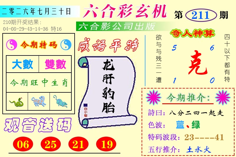 澳门六合玄机 第211期