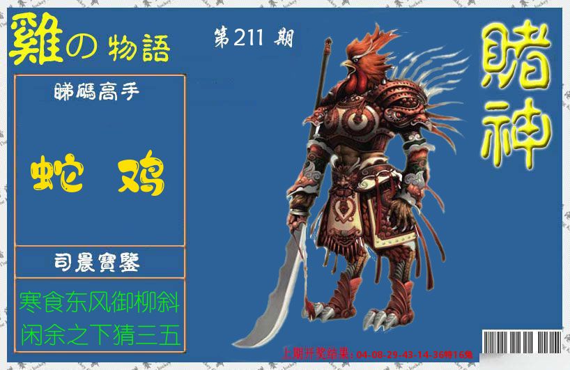 赌神鸡报 第211期