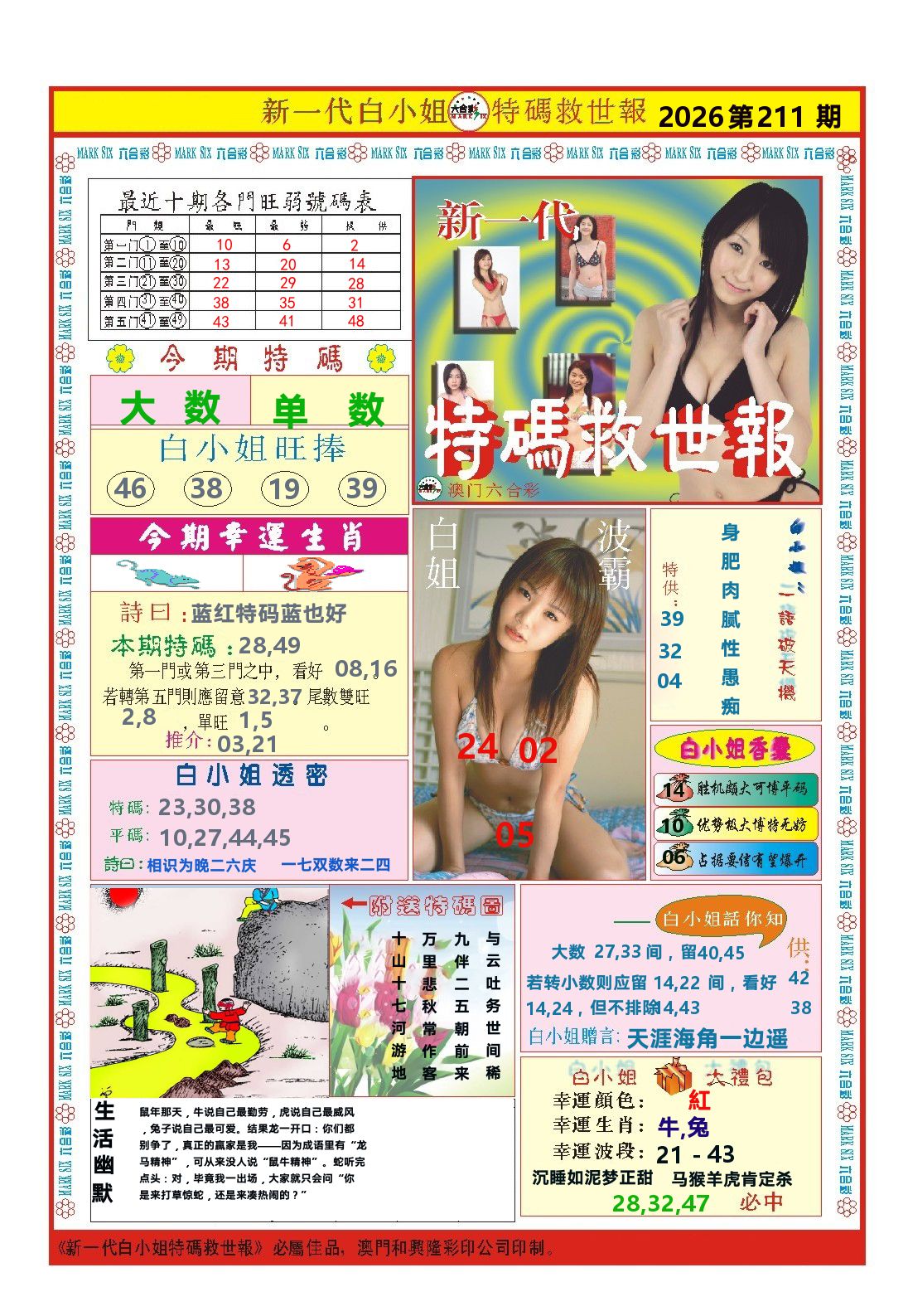 澳门特码救世报 第211期