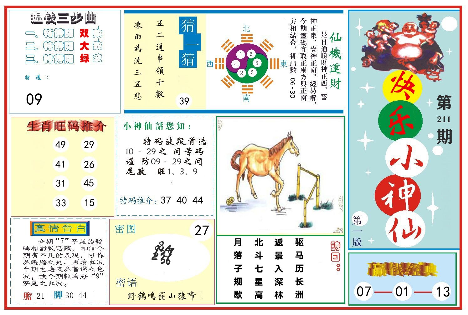 快乐小神仙 第211期