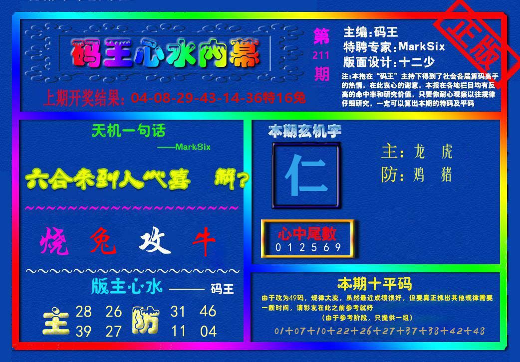 码王心水内幕 第211期