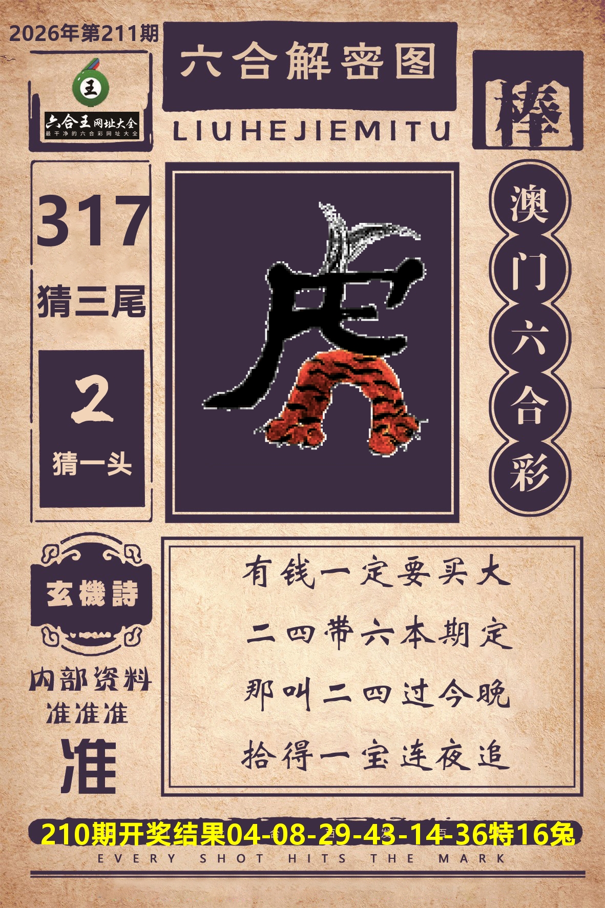 六合王六合解密 第211期