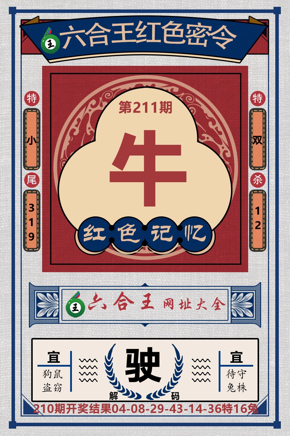 六合王红色密令 第211期