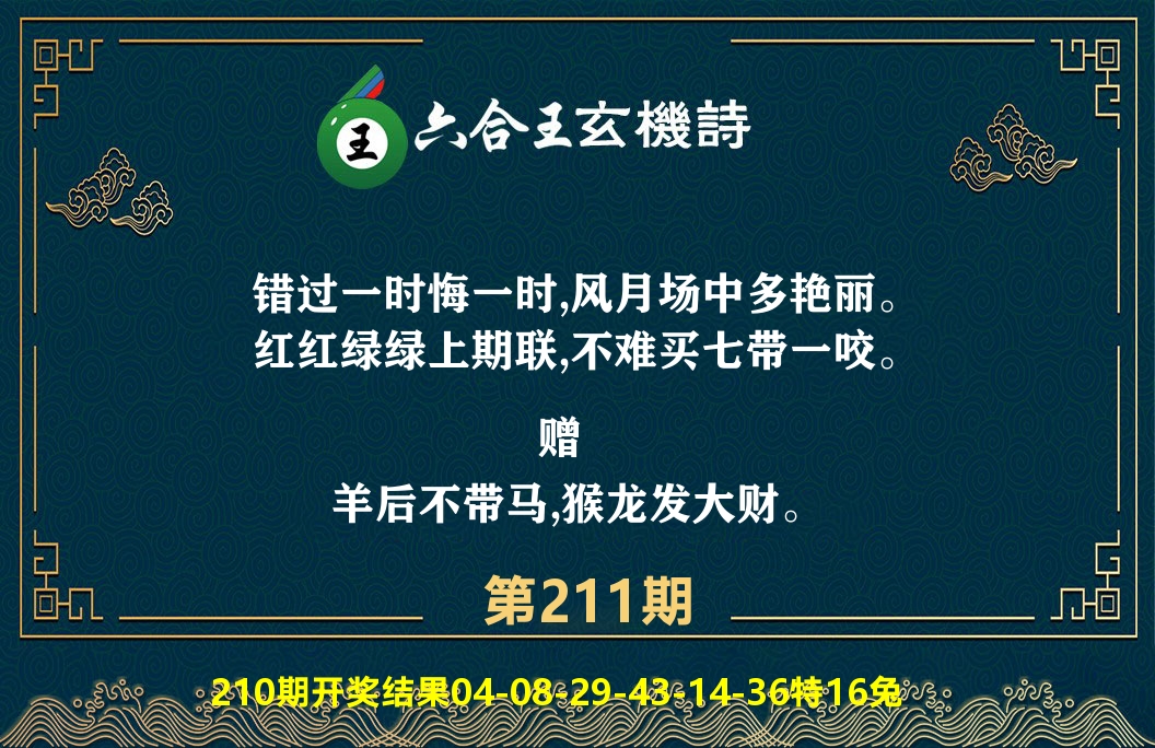 六合王玄机诗 第211期