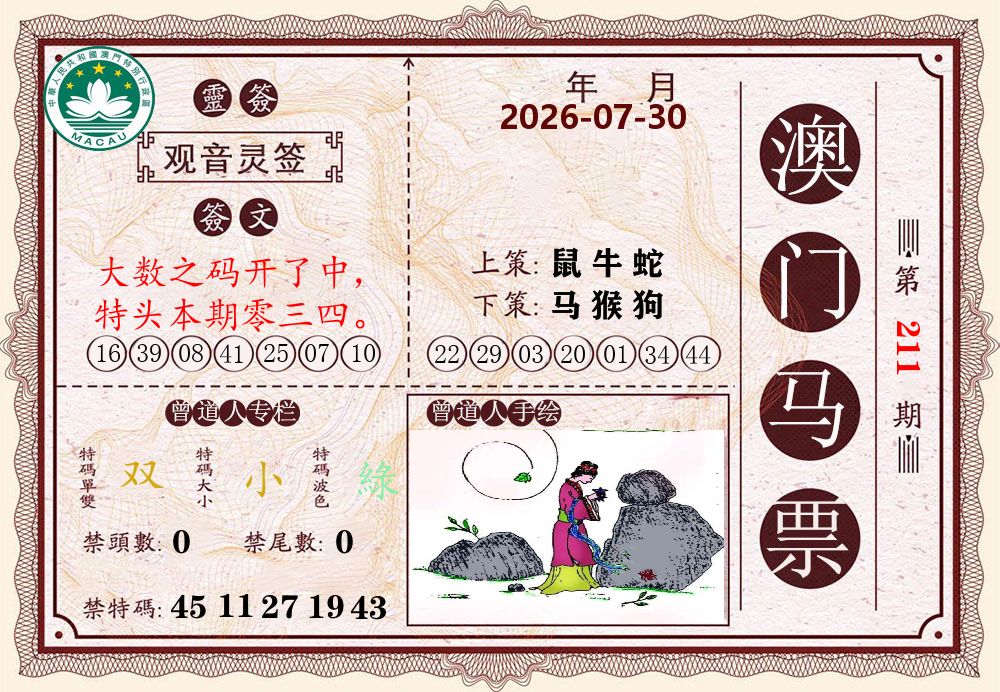 澳门马票 第211期