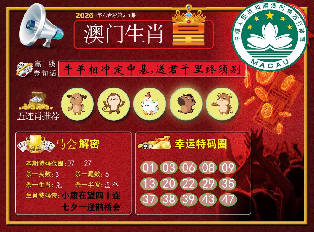 澳门生肖皇 第211期
