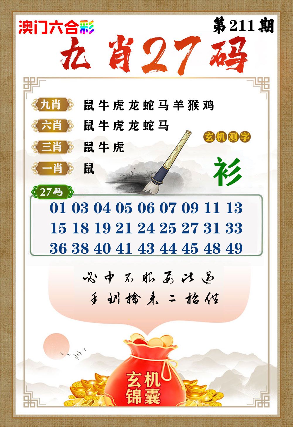 玄机锦囊 第211期
