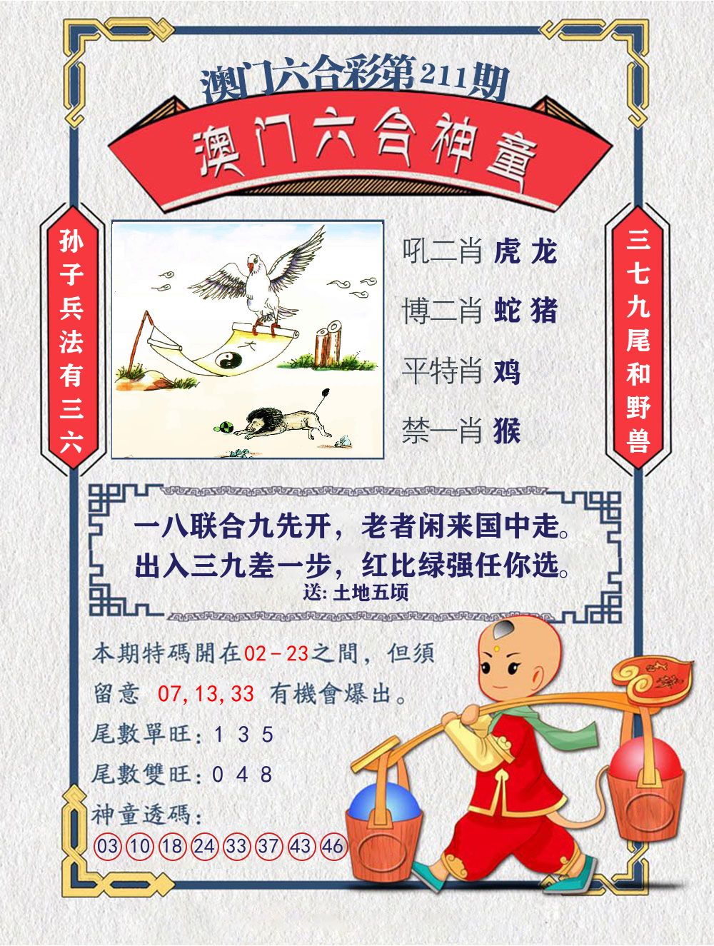 六合神童 第211期