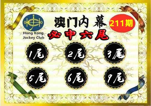 澳门内幕 第211期