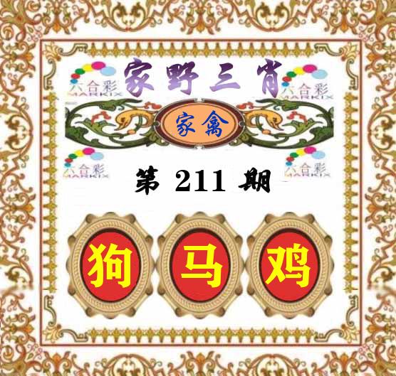 家野三肖 第211期
