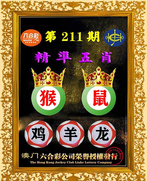 精准五肖 第211期