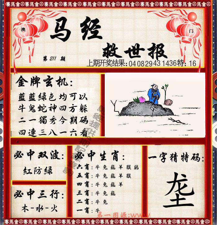 马经救世报 第211期