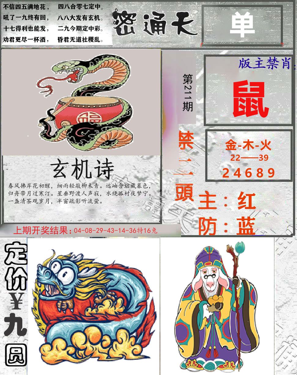 密通天 第211期