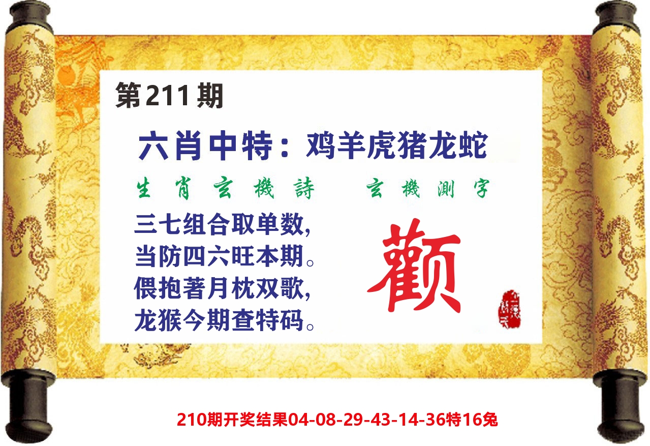 澳门天天赚C 第211期
