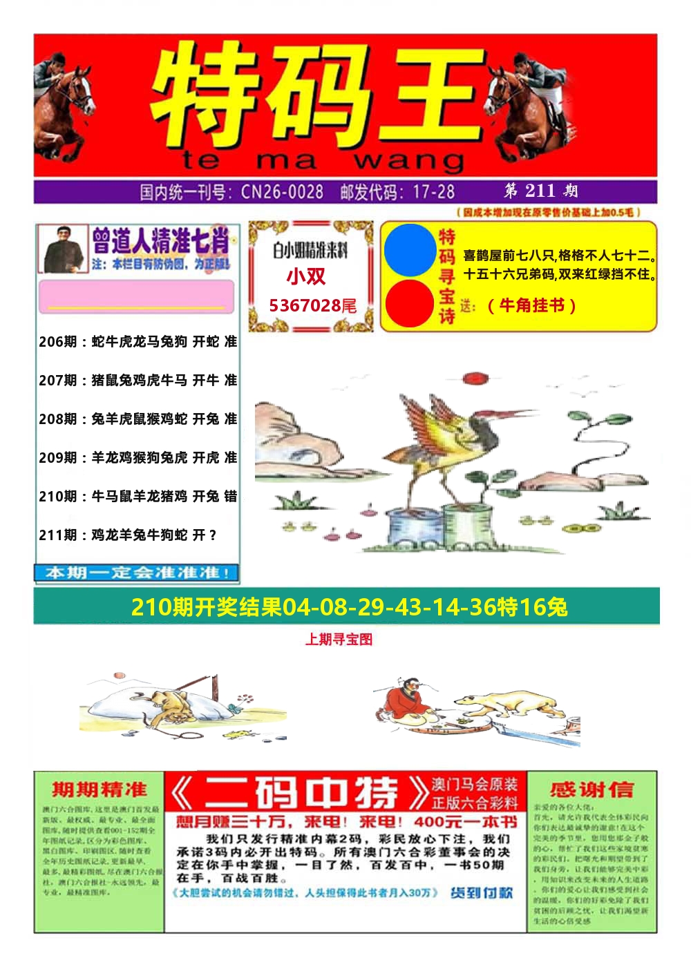 澳门特码王A 第211期