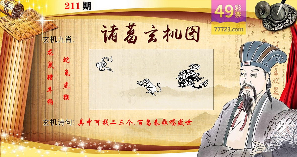 诸葛玄机图 第211期
