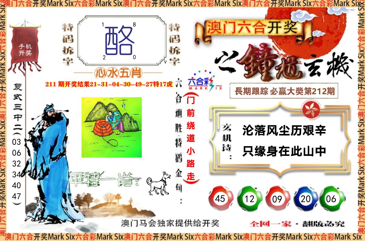 钟道玄机 第212期