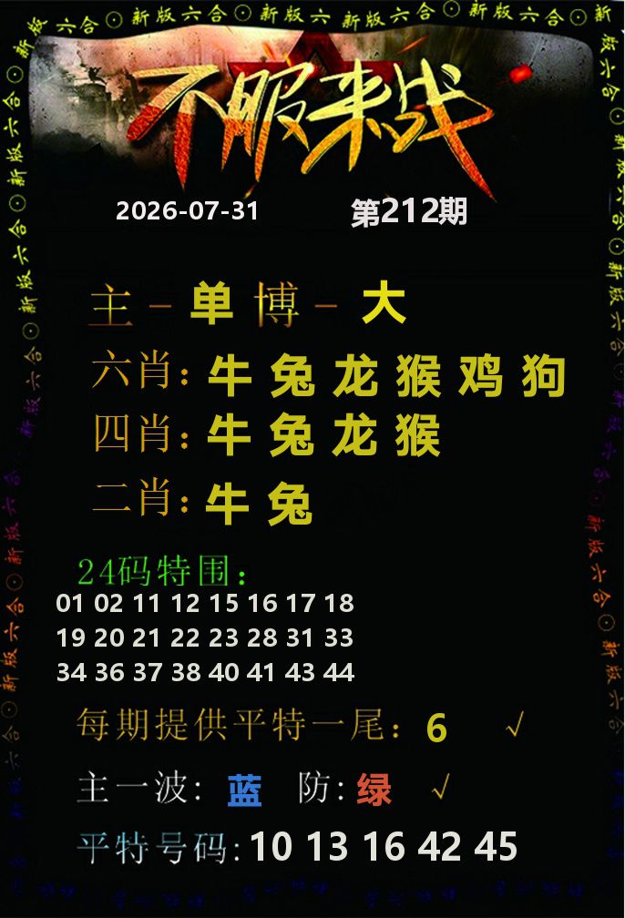 不服来战 第212期