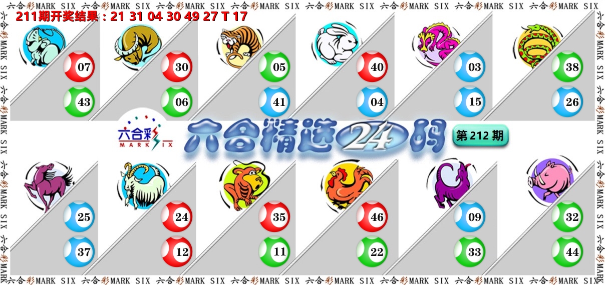 六合精选24码 第212期