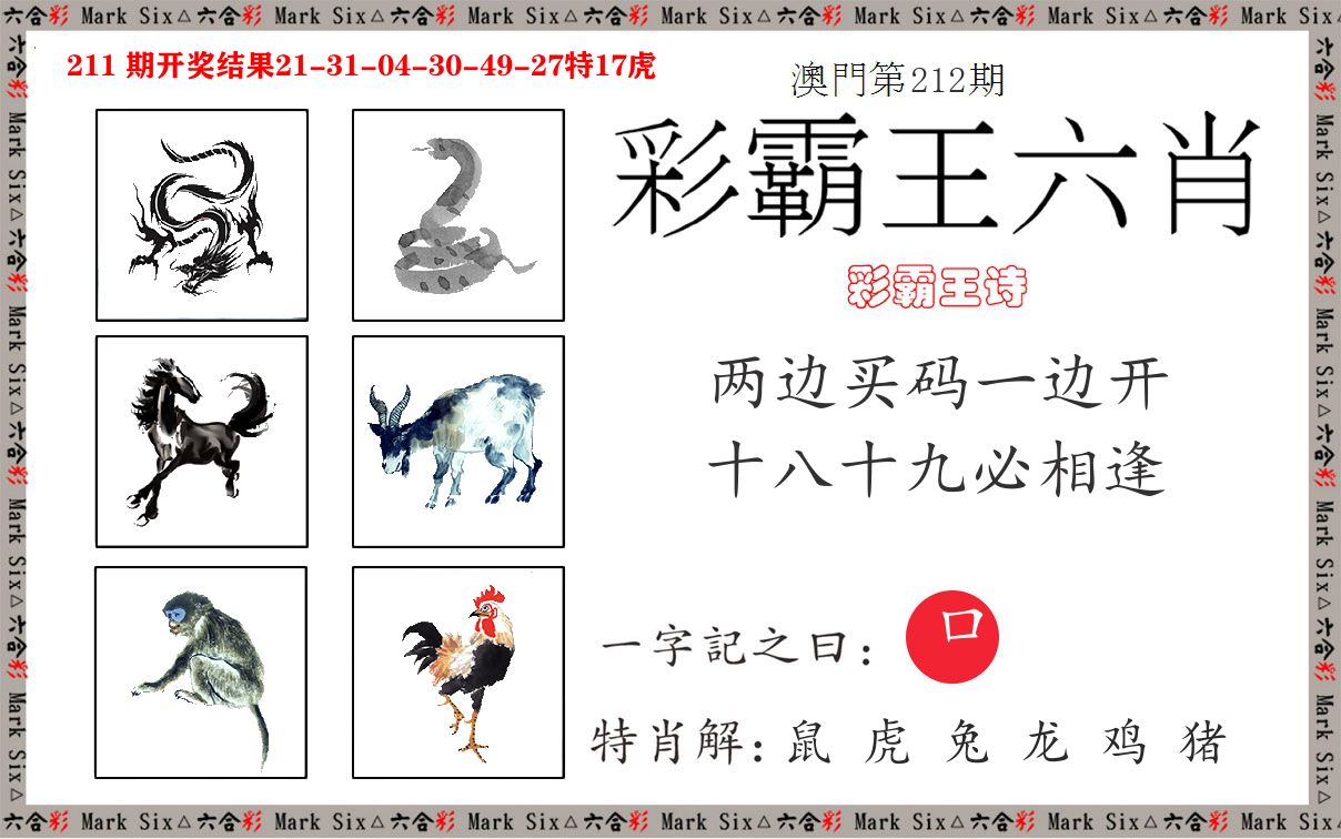 彩霸王六肖 第212期