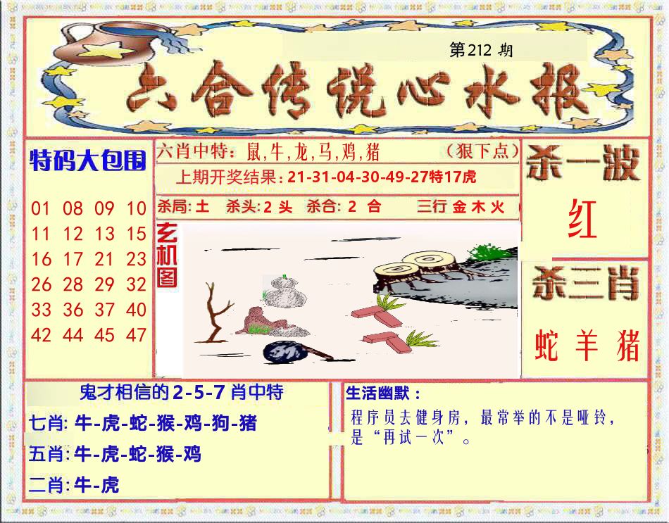 六合传说心水报 第212期