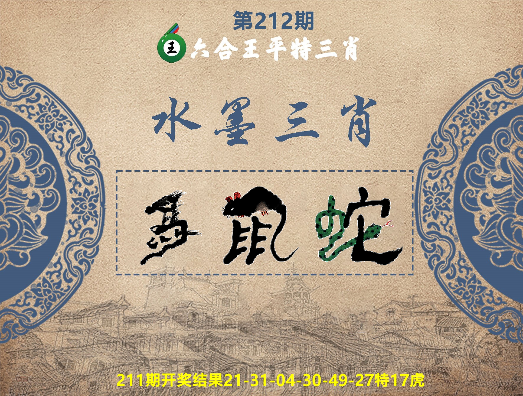 六合王水墨三肖 第212期