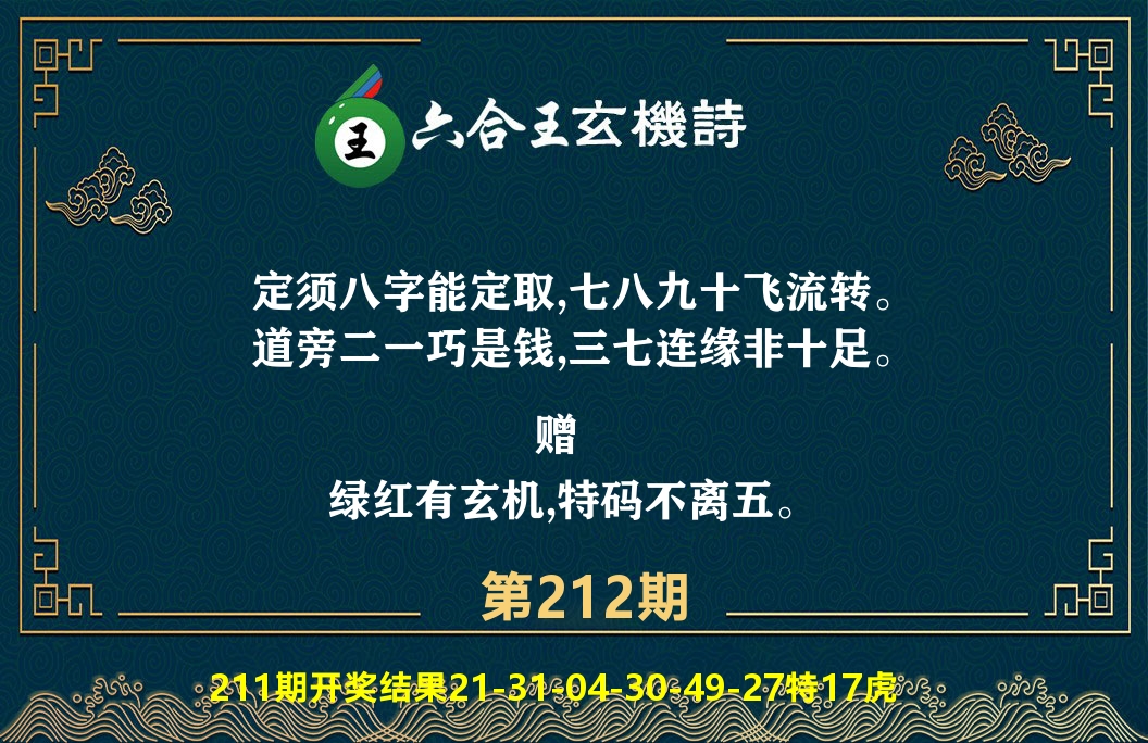 六合王玄机诗 第212期