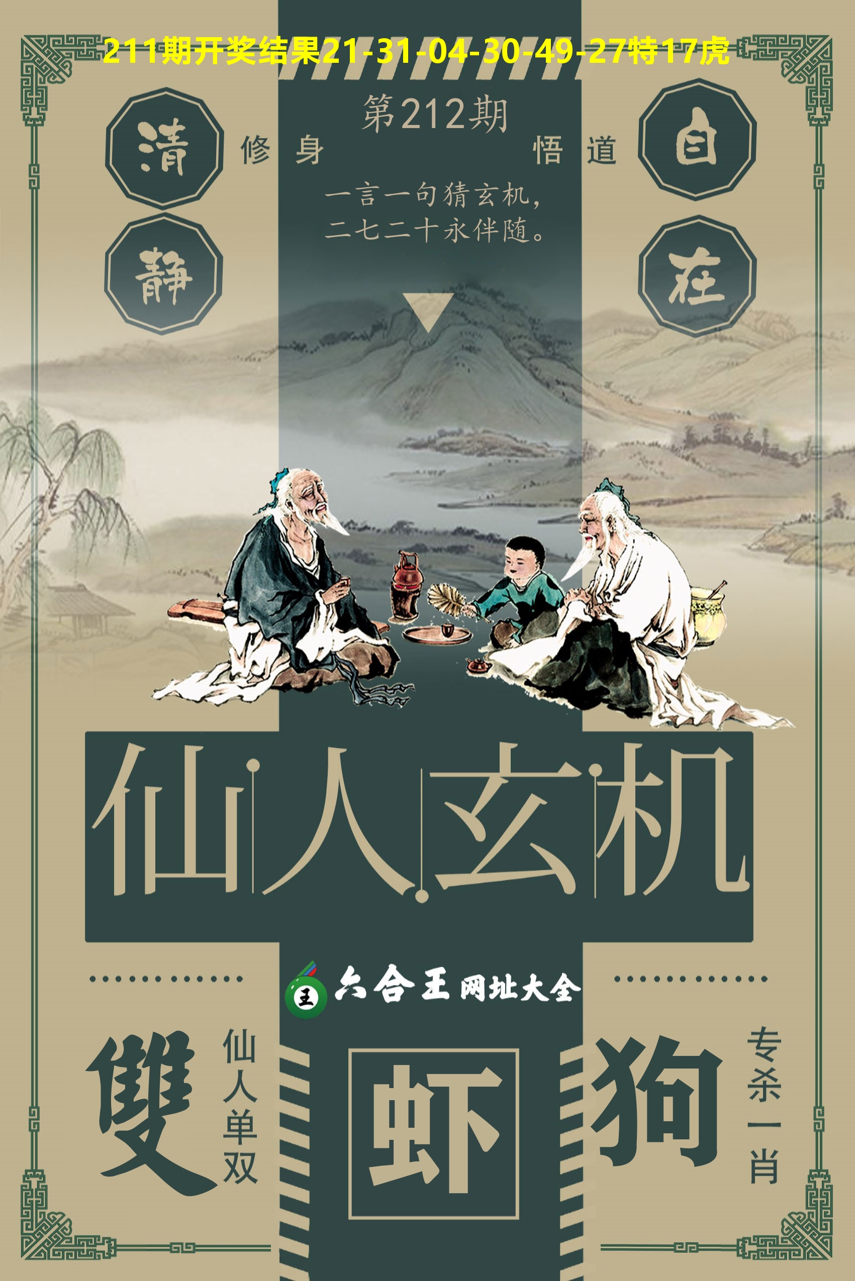 六合王仙人玄机 第212期