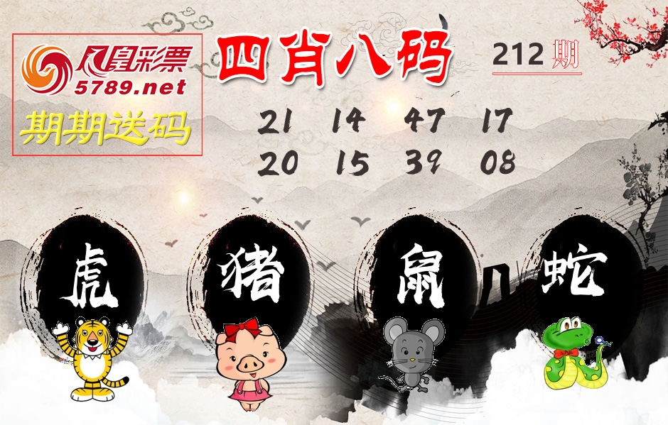 四肖八码期期送 第212期