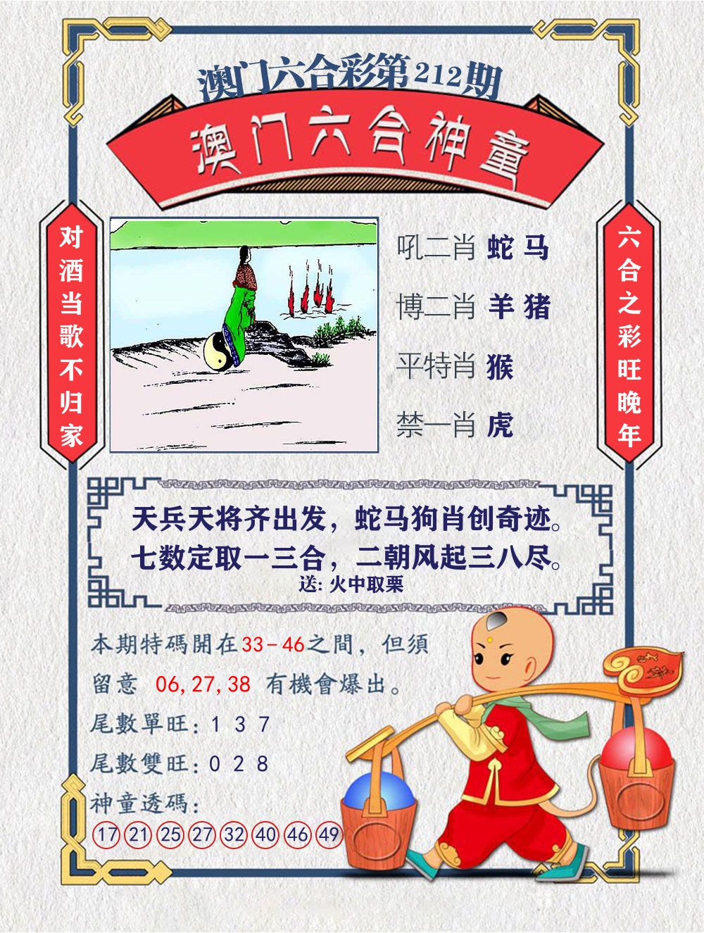 六合神童 第212期