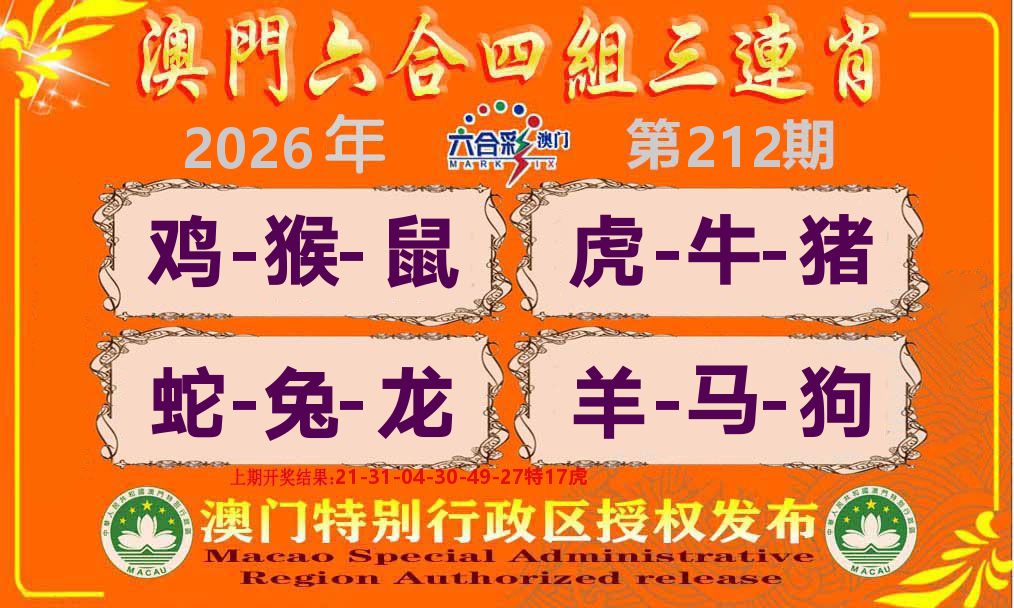 六合三连肖 第212期