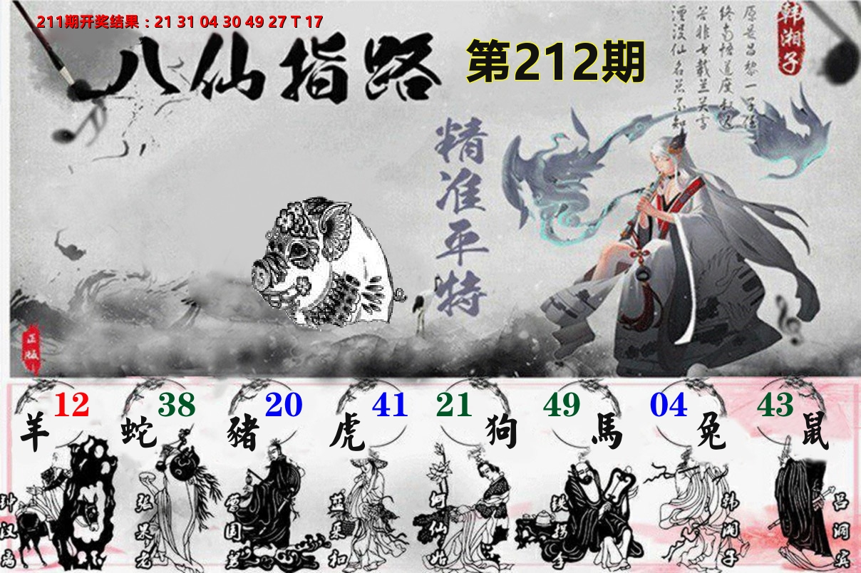八仙指路 第212期