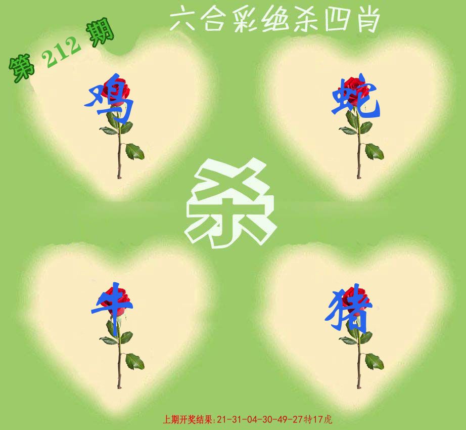 绝杀四肖 第212期