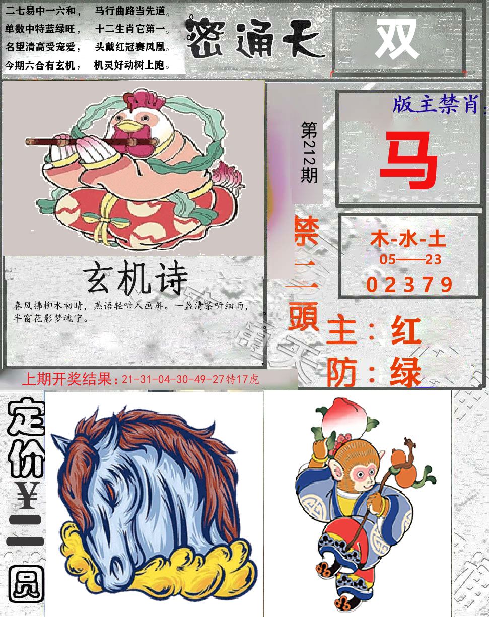 密通天 第212期