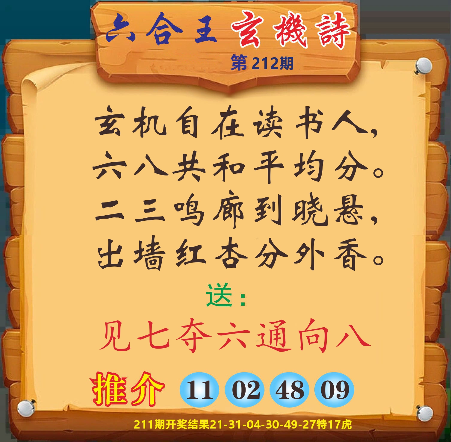 澳门赢天下D 第212期