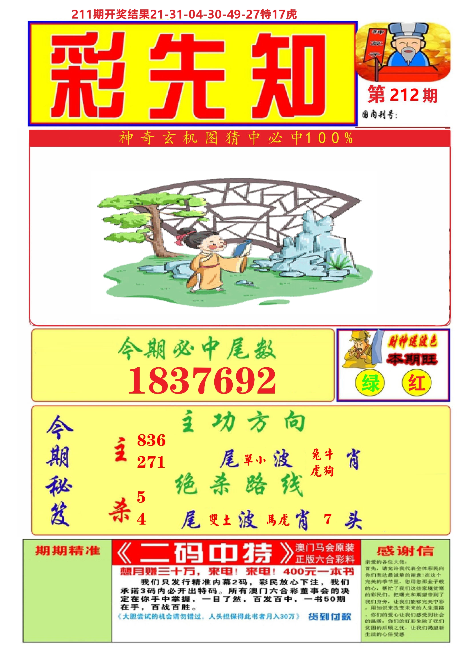 澳门彩先知A 第212期