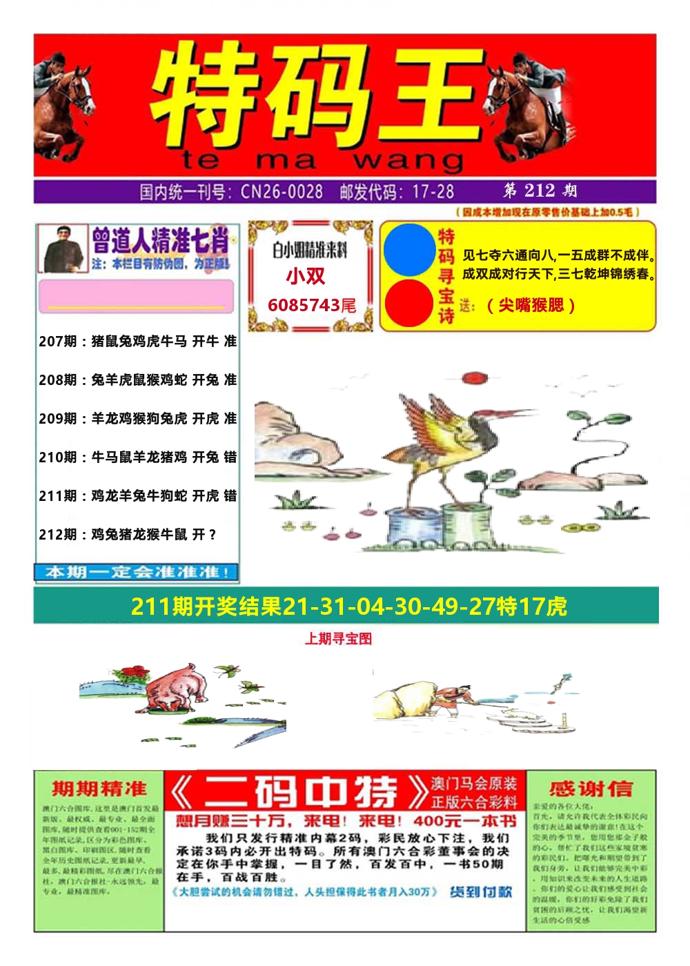 澳门特码王A 第212期