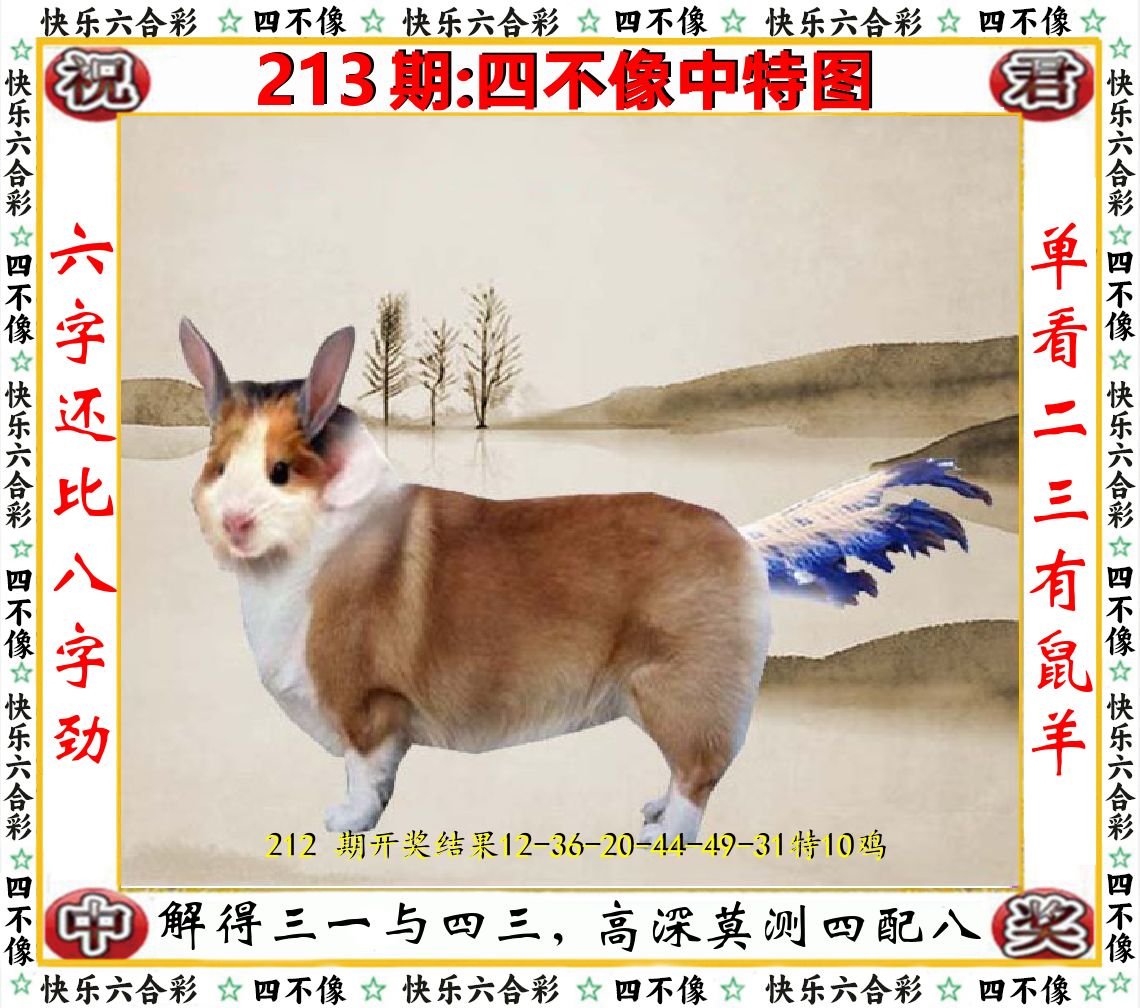 四不像中特图 第213期