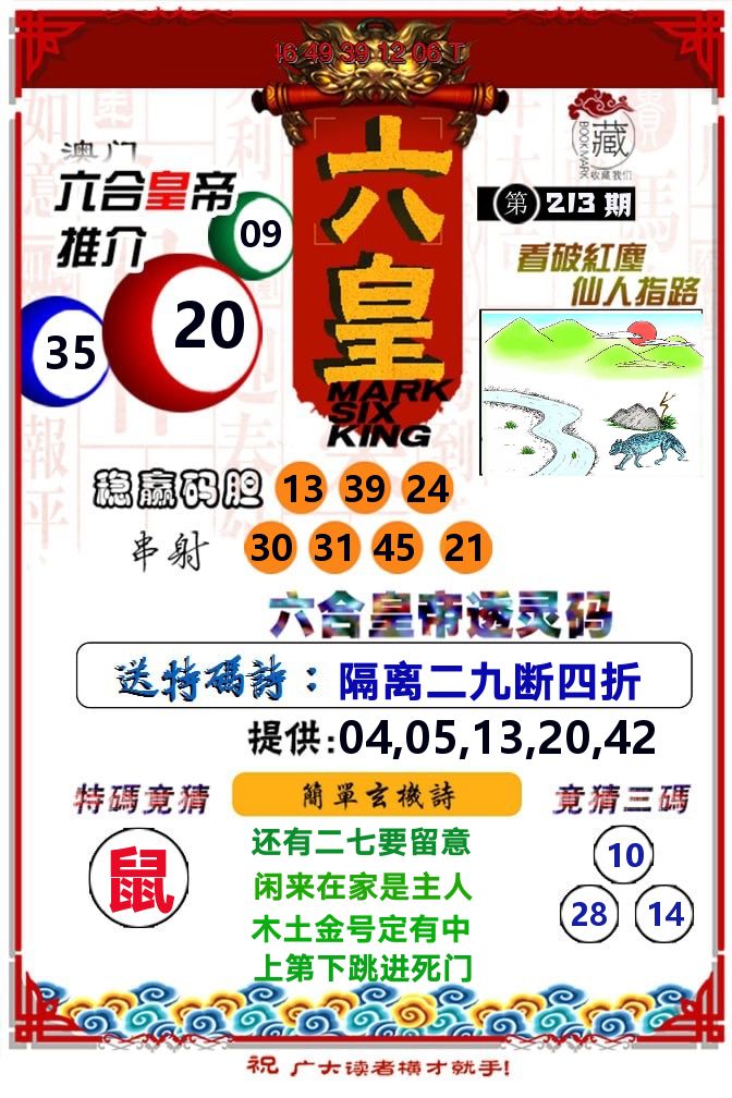 六皇 第213期