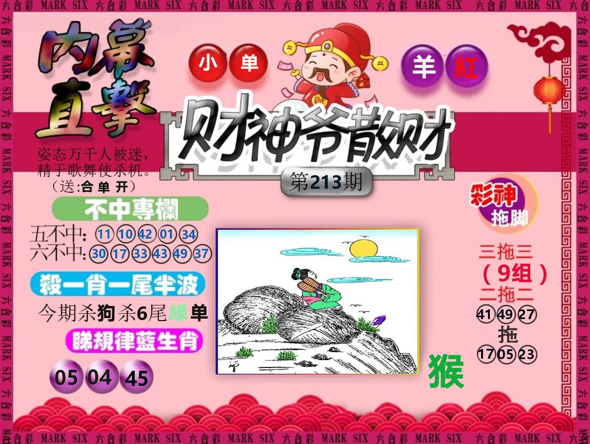 财神爷散财 第213期