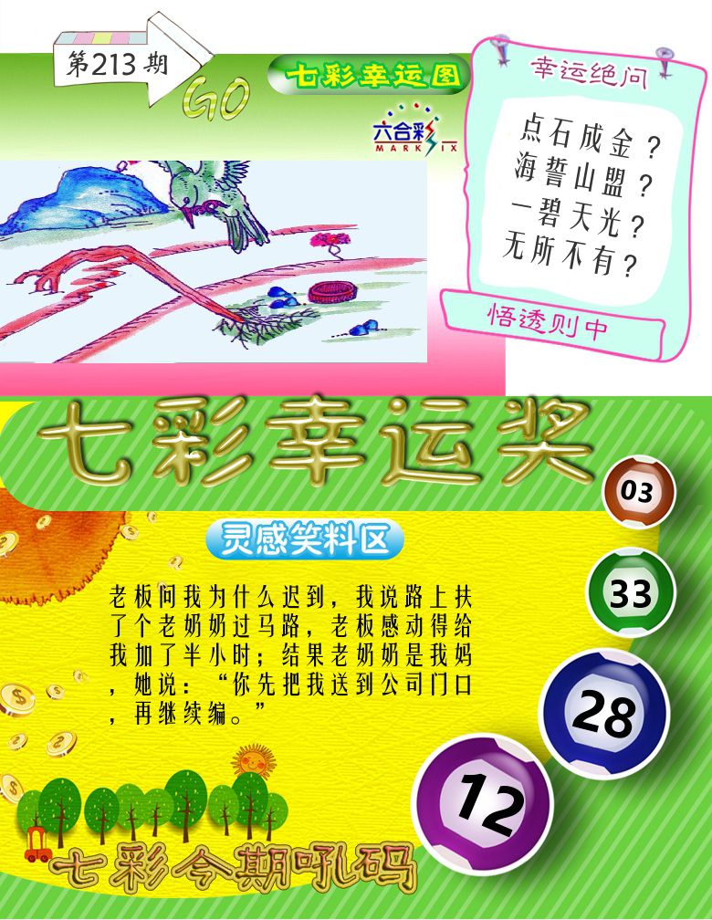 七彩幸运奖 第213期